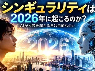 シンギュラリティは2026年に起こるのか…