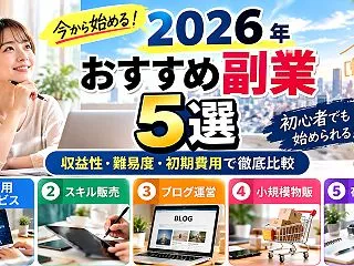 2026年、結局どの副業がおすすめ？初心…