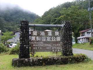 夏油温泉(自炊部)