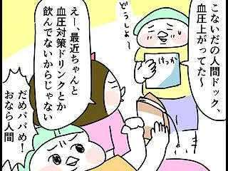 夫の血圧が上がった