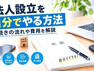 法人設立は自分でできる？手続きの流れや費…