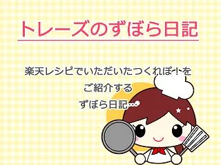 ずぼら日記【2026/10/14】楽天レ…