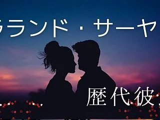 2026最新！ラランド・サーヤの歴代彼氏…