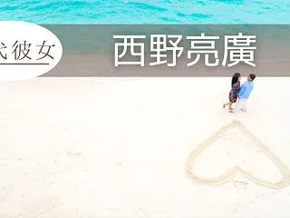 2026最新！西野亮廣の歴代彼女8人を調…