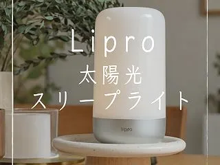 保護中: 【Lipro太陽光スリープライ…
