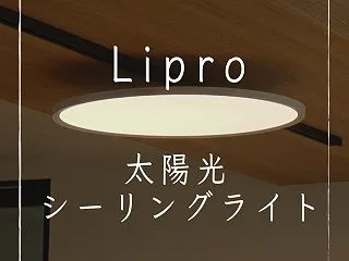 保護中: 【Lipro太陽光シーリングラ…