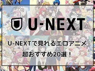 U-NEXTで見れるエロアニメ・おすすめ…
