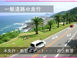 本免技能試験の一般道路走行｜路上で減点さ…