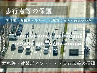 本免技能試験の歩行者保護｜横断歩道で減点…