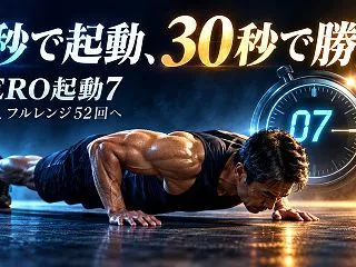 7秒間腕立て伏せの始め方｜52歳の挑戦と…