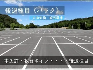 本免技能試験の縦列駐車・方向変換｜後退種…