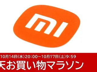 Xiaomiのスマートフォンがクーポンで…
