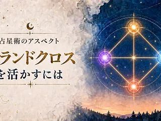 占星術のアスペクト｜「グランドクロス」を…