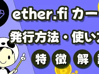  【ether.fi】カードの発行・使い…