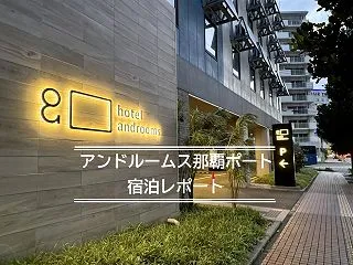 アメニティや朝食は？「ホテル・アンドルー…