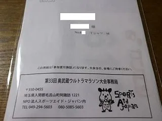第33回奥武蔵ウルトラマラソンの事前送付…
