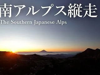 南アルプス縦走