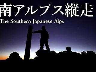 南アルプス縦走 6日目