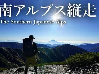 南アルプス縦走 5日目