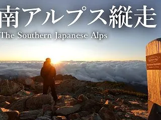 南アルプス縦走 4日目