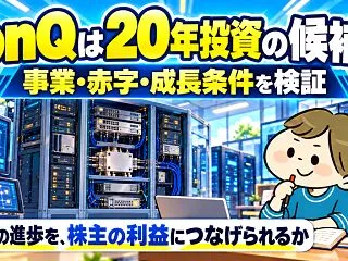 IonQは20年投資の候補になる？事業・…