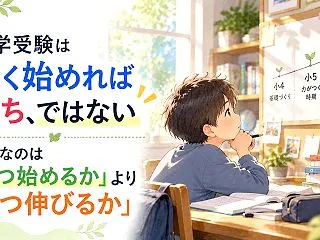 中学受験は早く始めれば勝ち、ではない｜大…
