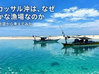 マカッサル沖は、なぜ豊かな漁場なのか。風…