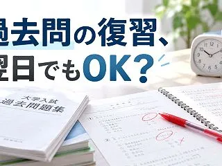 過去問の復習に時間がかかりすぎる…その日…