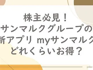 株主必見！サンマルクグループのポイントア…