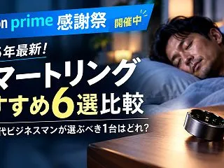 【2026年最新！】スマートリングおすす…