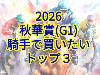 【秋華賞2026予想】騎手で買いたい〝ト…