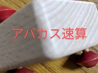 そろばんの上達は、幼少期の養育歴も大きく…