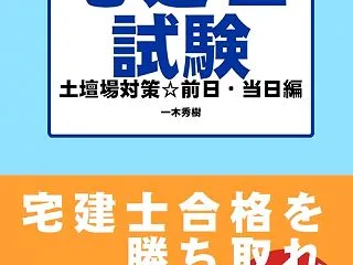 令和8年宅建士試験前日☆試験準備を完璧に…