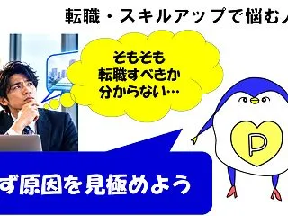 転職かスキルアップか迷ったら｜成果が伸び…