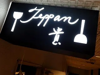 鉄板 貴