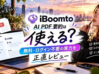 iBoomto AI PDF 要約は使え…