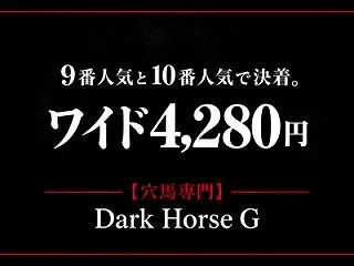 9番人気と10番人気で決着。ワイド4,2…
