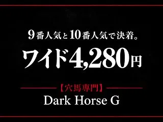 9番人気と10番人気で決着。ワイド4,2…