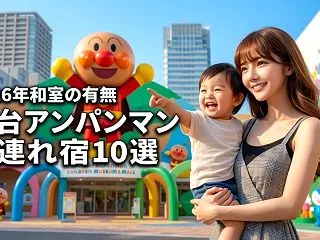 仙台アンパンマンミュージアム近くの子連れ…