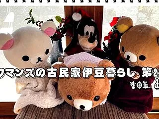 クマンズの古民家伊豆暮らし 第2章 vo…