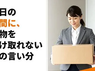 平日の昼間に、荷物を受け取れない人の言い…
