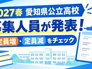 【2027春/令和9年度】愛知県公立高校…
