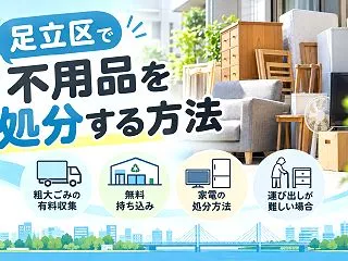 足立区の不用品回収はどう選ぶ？区の粗大ご…