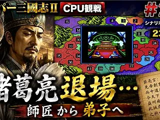【週刊まとめ】諸葛亮が退場…止まらない世…