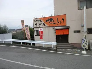 26回目の甲府ひとり旅 「せんしゅう」に…