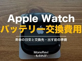 Apple Watchのバッテリー交換費…