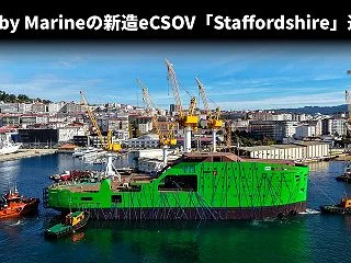 Bibby Marineの新造eCSOV…