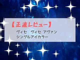 【正直レビュー】ヴィセ ヴィセ アヴァン…