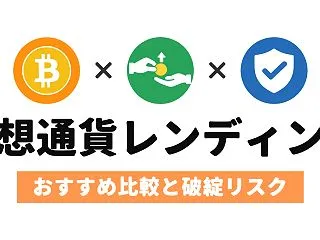 仮想通貨レンディング比較｜おすすめと破綻…