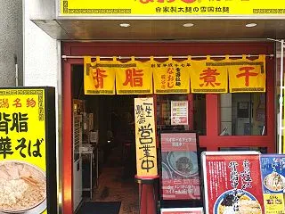 新潟発祥 なおじ 糀谷店